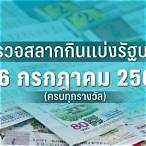 ตรวจ16กพ66